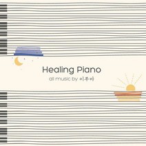 이루마 / Healing Piano (2CD), 단품