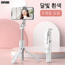 DFMEI 무선 블루투스 셀카봉 삼각대 핸드폰 거치대, 흰색(보광등 포함)