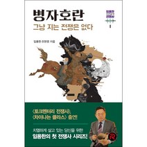 병자호란 + 미니수첩 증정, 임용한, 레드리버