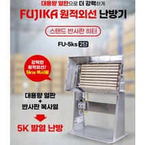 후지카 원적외선 난방기 스탠드 반사판 히터 FU-5KS 881405EA, 구분선택> 본상품선택, 구분선택> 본상품선택” class=”wr-img”></a></div></p></div></p></div></p></div><div class=