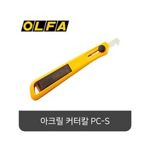 OLFA 아크릴용 커터칼 PC-S 컷터 카타 캇타 페인트 5680342EA
