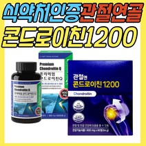 소 상어 연골 유래 지성 콘드로이친 1200 관절 건강 기능 보조 식품 무릎 무릅 손 손목 손가락 발 발가락 발목 뼈마디 천정 어깨 허리 중년 노년 부모님 노인 시니어 선물 추천, 1.내츄럴라이즈 콘드로이친