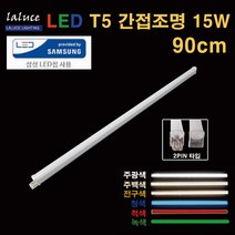 LALUCE LED T5 간접조명 15W 90cm 2핀 T-5 주광색 주백색 전구색 청색 녹색 적색