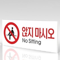 심플사인 WPR041 앉지마시오 앉지마세요 안내판 표지판 표시판 표찰 팻말 명판 주의 경고, 15*6cm 포맥스