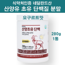 산양유 초유 단백질 분말 식약청 인정 100 % 네델란드산 산양유단백질 초유프로틴 장용성 락토페린 농축 분리 유청 뼈엔엠비피 mbp 가루 류신 아미노산 스코어 여성 추천 식약처인증, cms추천279+1g일