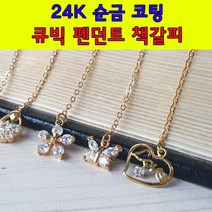 대한민국생산 24K 골드코팅 큐빅 펜던트 책갈피, 쿠팡 06. 다섯 큐빅 십자가, 1개