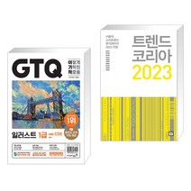 (서점추천) 2023 이기적 GTQ 일러스트 1급 ver.CS6 + 트렌드 코리아 2023 (전2권), 영진닷컴