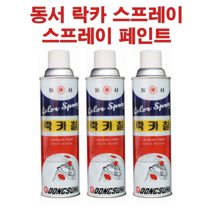 동서 락카 스프레이 뿌리는 페인트 그래피티 도색 DIY, 적색, 1개