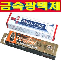 금속광택제 피칼 바이탈솔 금속광택 폴리쉬 자전거 구리 황동 철 신주 금속 찌든때제거 각종금속의 오염물질 제거 광택유지