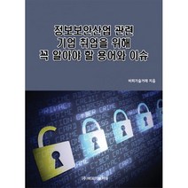 정보보안산업 관련 기업 취업을 위해 꼭 알아야 할 용어와 이슈
