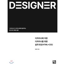 디자이너에 의한 디자이너를 위한 실무코딩(HTML+CSS):디자이너가 디자이너에게 알려주는 웹 프로그래밍 입문, 비제이퍼블릭