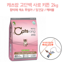 국내산 캐츠랑 어린고양이 고단백 사료 2kg 낚시대 증정 색소 향미제 무첨가 요로건강 헤어볼관리 장건강 피모관리 길냥이 보호소기부 대용량 비만 체중관리 새끼고양이