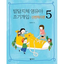 발달지체 영유아 조기개입 5-신변처리편 특수아동 프로그램 개발 및 평가, 학지사