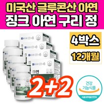 미국 글루콘산 아연 구리 징크 ZINC 중학생 고등학생 청소년 20대 30대 40대 50대 60대 남자 남성 여자 여성 면역력 에 좋은 영양제, 4개, 90정