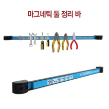 초강력 마그네틱 툴 홀더 500mm 자석바 공구정리정돈