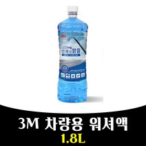매끼니 부식방지 워셔액 차량 자동차 시야확보 워셔엑