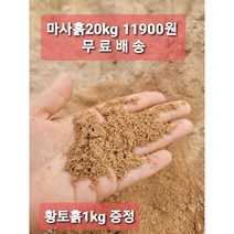 마사흙20kg 원예 텃밭용