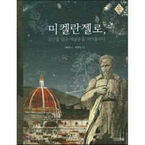 미켈란젤로 고난을 딛고 예술혼을 피어올리다, 사계절