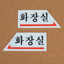 화장실 문구 방향 화살표 아크릴 안내판 사무실 가게 사인 기숙사 1인창업 카페 회사, 오른쪽