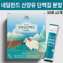 산양유 단백질 산양 초유 유청 프로틴 분말 가루 수용성 모유유래 10억 유산균 프락토올리고당 프리바이오틱스 파라카제이 스틱형, 2개