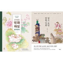 오색 빛깔 민화 마실 컬러링북 + 알고 보면 반할 민화 세트(전2권)