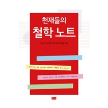 천재들의 철학노트:사유의 거인들이 펼친 열정의 삶과 철학, 향연