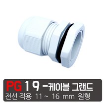 케이엠씨 케이블그랜드 PG소켓 접속단자 커넥터 콘넥타 케이블락 코드록 PG 13종, PG-19 흰색 케이블그랜드