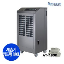 아쎈 AT-190P 산업용제습기 펌프형 대용량 공업용 업소용 창고 매장 지하 습기제거 대형 제습기 일제습량 180L, AT-190P(펌프형)