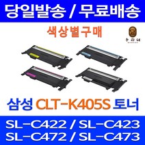 로켓토너 삼성 CLT-K405S C405S M405S Y405S 색상별 SL-C422 C473W C423 레이저 복합기 프린터기 호환 프린터 공기업전용 가정용 흑백 SL-C472, 1개입, 검정색 호환 토너 정품품질기준