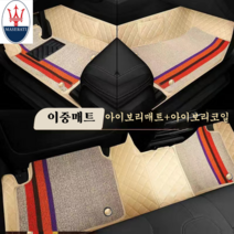 럭키카 마세라티 카매트 자동차매트 바닥매트 이중매트 코일매트 방수매트 6D매트 르반떼 기블리 콰트로포르테, 아이보리, 마세라티 기블리