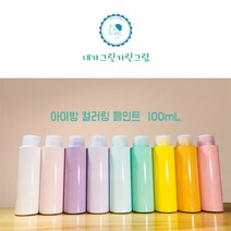 아이방 환경친화 미니 소량 페인트 100ml 컬러링페인트 키즈바이오 수성 무독성 항균성 벽지 가구 방문 창틀, 주황