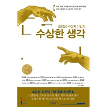 호암상 수상자 11인의 수상한 생각, 김성훈,백영심,서도호 등저/우종학 인터뷰, 김영사
