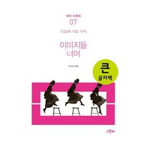 [밀크북] 이미지들 너머 (큰글자책)