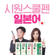 시원스쿨 시원펜 베이직 외국어 패키지 (영어 중국어 일본어 베트남어 스페인어)(한정수량), 시원펜 베이직(일본어)