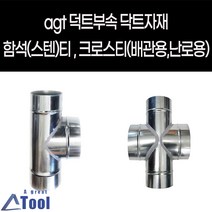 agtstore 닥트 DUCT 덕트 난로 부속 티 크로스티 십자관 연결관 함석 스텐 cross 닥트 자재 연통 크로스관 배출수 십자크로스관, G04.배관크로스티, 175x175, 100x100(주문제작)