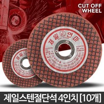 스테인레스 스틸 스텐 절단석 10개 플라스틱연마 합판절단기, 스텐절단석 4인치