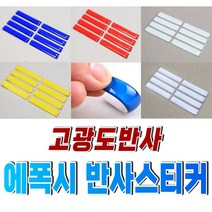 반사스티커 오토바이 에폭시 반사띠 테이프 반사지, 흰색, 1개