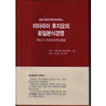 [개똥이네][중고-중] 미타라이 후지오의 신일본식경영