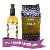 포모나 바닐라시럽 ＋ 포르테 골드 원두 1kg