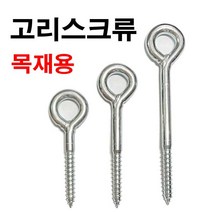 고리스크류 고리앙카 스크류아이 아이볼트 목재앙카, 고리스크류 120mm