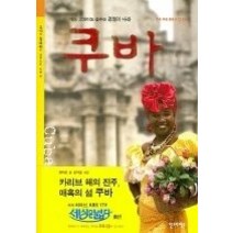 [개똥이네][중고-상] 개도 고양이도 춤추는 정열의 나라 쿠바 (CD1장포함)