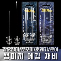 무늬오징어 갑오징어 문어 쭈꾸미 호래기 생미끼 채비 바늘, 9cm