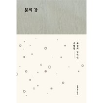 불의 강:오정희 소설집, 문학과지성사, 오정희