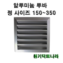 알루미늄 루바 / 갤러리 / 공기창/ 환기구/ AL그릴/ 알루미늄/ 알루미늄환기구 /루버 /알미늄/ 갤러리창/ 150 200 250 300 350, 알루미늄 루바250X250(내경)