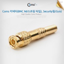 STNY_Coms BNC 커넥터(BNC M 스프링 타입). Security형 Gold. 제작용 케이블젠더 PC 컨 음향