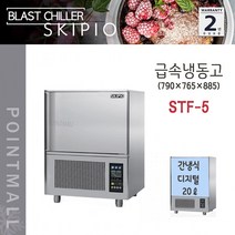 스키피오 STF-5 업소용 급속냉동고 20리터 간냉식 디지털