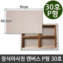 정식아사천 캔버스 30호 인물화 유화 그림그리기 P형, 단품