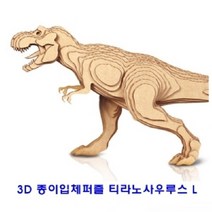 윈지커머스_콘타모 3D 종이 입체 퍼즐 티라노사우루스 L 3D모형 완구 조립식_WINZI_CMMC, 윈지커머스_단일옵션, 윈지커머스_단일옵션
