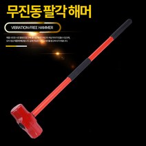 호가 무진동 팔각 해머 / 오함마 망치 충격방지 벌목, 무진동 팔각 해머 B