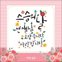 [맑은누리디자인] 스승의날 현수막 030-(90x90cm) [주문제작] 어린이집 유치원 행사 포토존 학교 학원 배경 감사 선물 선생님